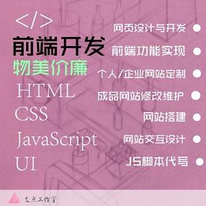 前端开发网站建设搭建网页定制css设计html代码js脚本浏览器插件